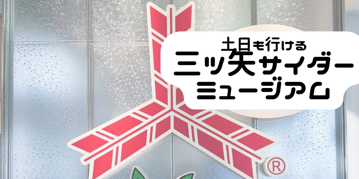 無料☆試飲あり おみやげ付き 三ツ矢サイダーミュージアム