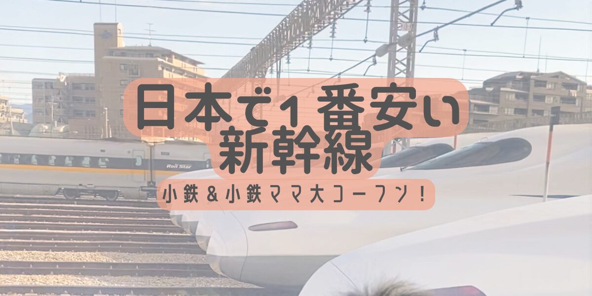 日本一安く新幹線に乗れる！博多南線で小鉄と子連れたび