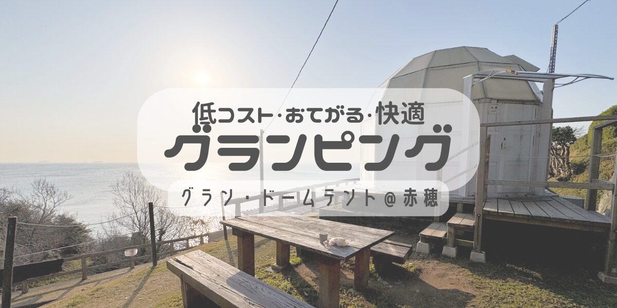 価格バグ！赤穂グランピングが大人気の理由に納得☆子どものまた行きたいがとまらない！