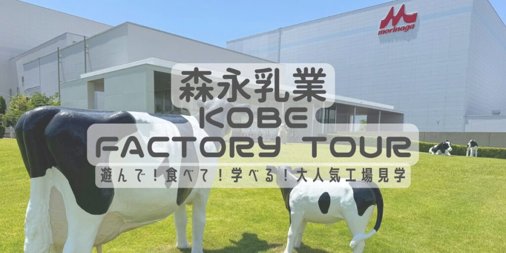 森永乳業神戸工場見学