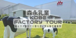 森永乳業神戸工場見学