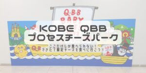 神戸QBBプロセスチーズパーク